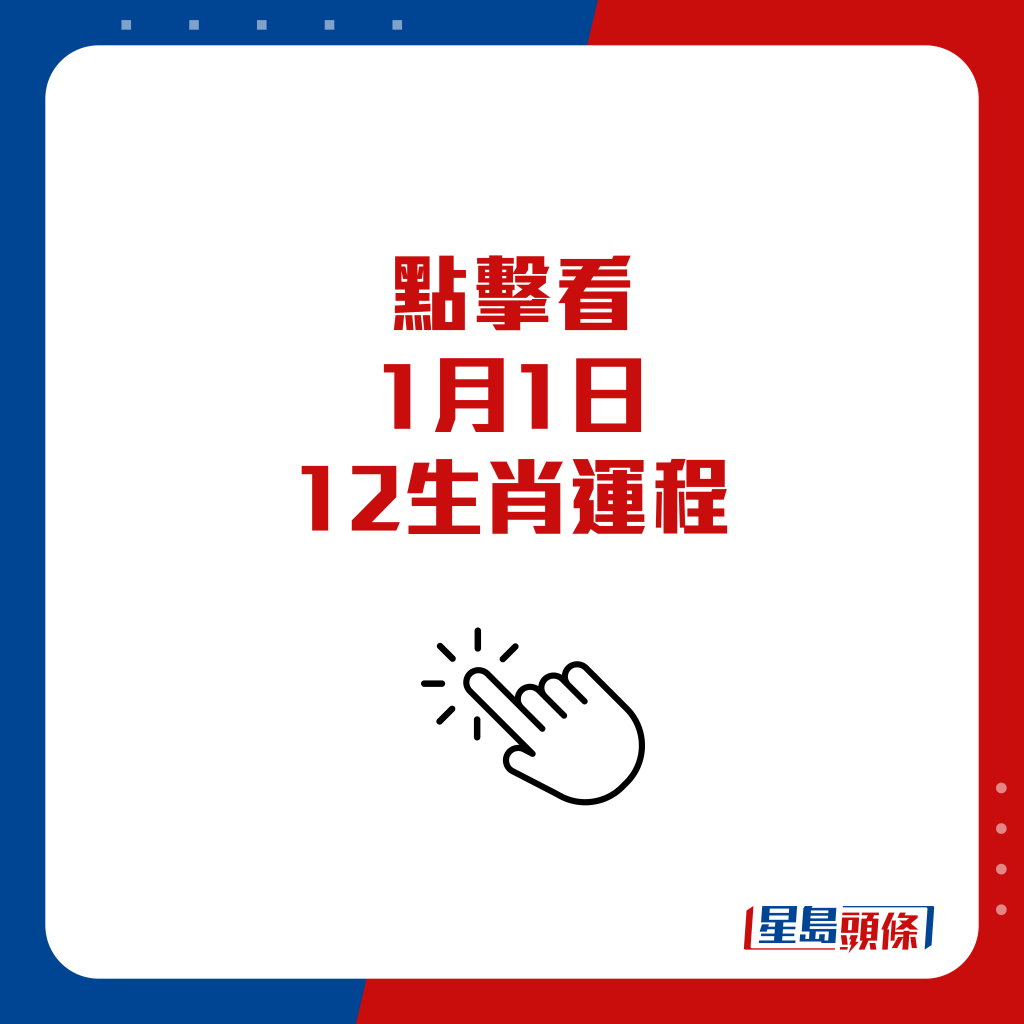 想看 12 生肖运程大字版，可按下图：