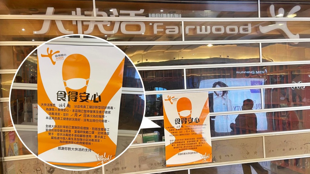 大快活調景嶺分店有員工確診新冠肺炎,該店將暫停營業至另行通知。
