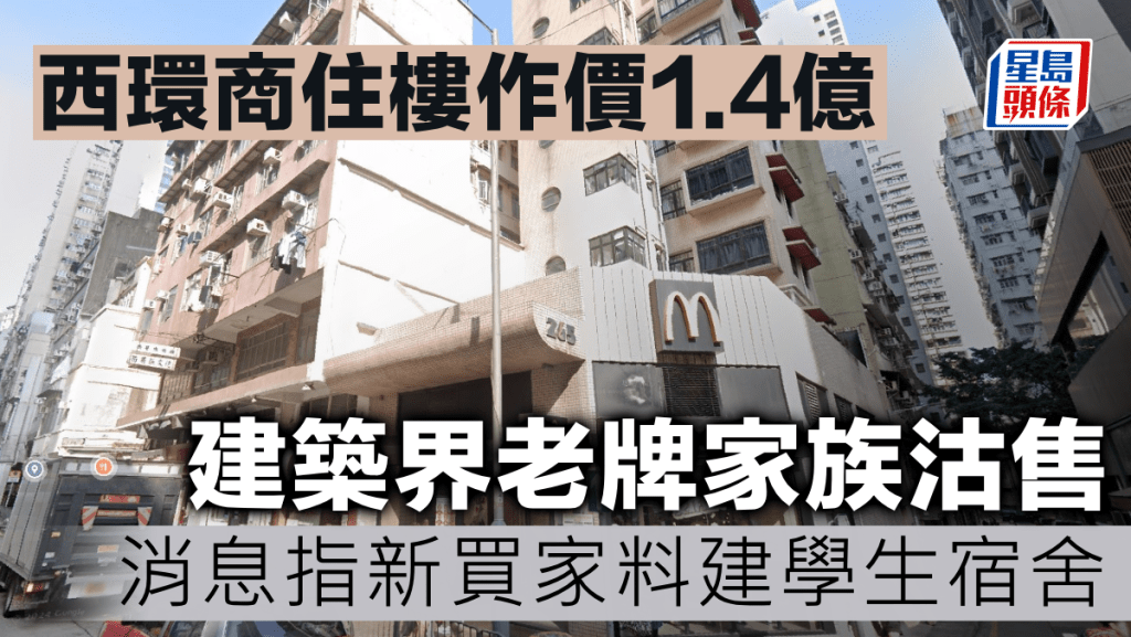 西環商住樓作價1.4億 建築界老牌家族沽售 消息指新買家料建學生宿舍