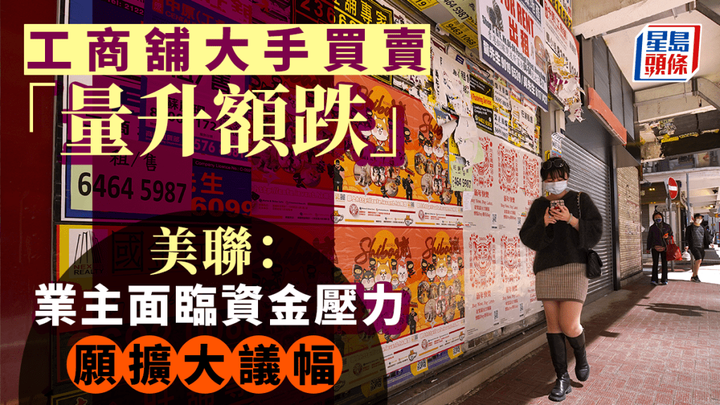 工商舖大手買賣「量升額跌」美聯:業主面臨資金壓力 願擴大議幅