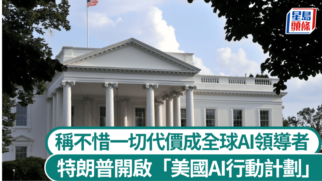 特朗普開啟「美國AI行動計劃」 稱不惜一切代價成全球AI領導者