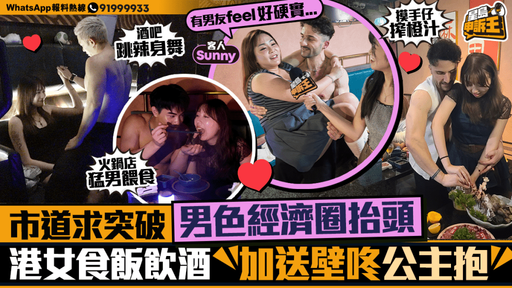 星島申訴王｜市道求突破 男色經濟圈抬頭 港女食飯飲酒 加送壁咚公主抱