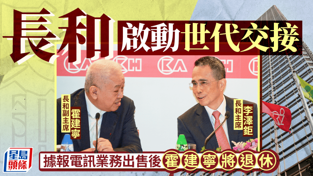 长和启动世代交接 据报电讯业务出售后 霍建宁将退休