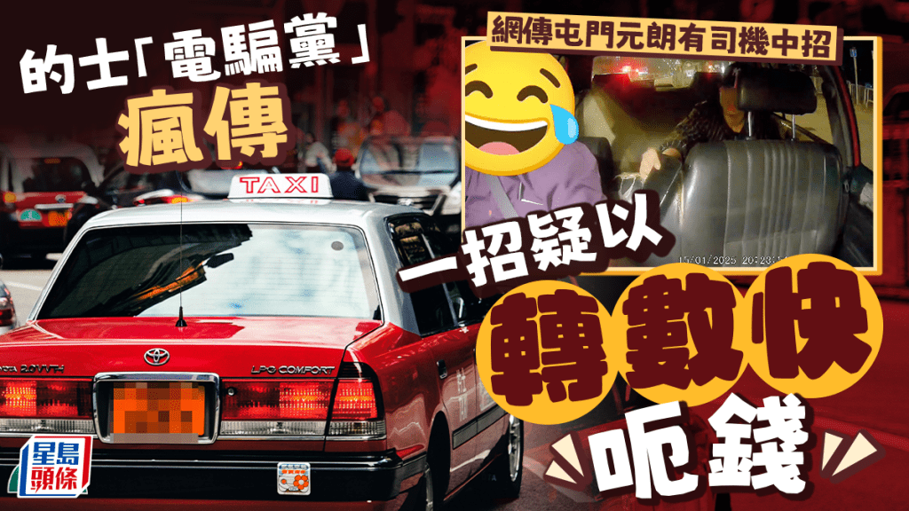 的士「電騙黨」瘋傳!一招以「轉數快」疑呃錢 網傳屯門元朗有司機中招 的士「電騙黨」瘋傳!一招以「轉數快」疑呃錢 網傳屯門元朗有司機中招