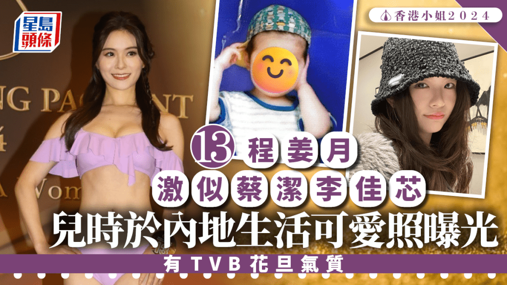 香港小姐2024丨13號程姜月激似蔡潔李佳芯！樣貌注定做TVB花旦？ 兒時於內地生活可愛照曝光