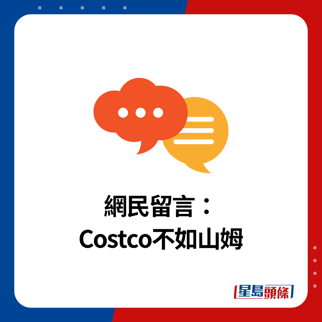 网民留言： Costco不如山姆