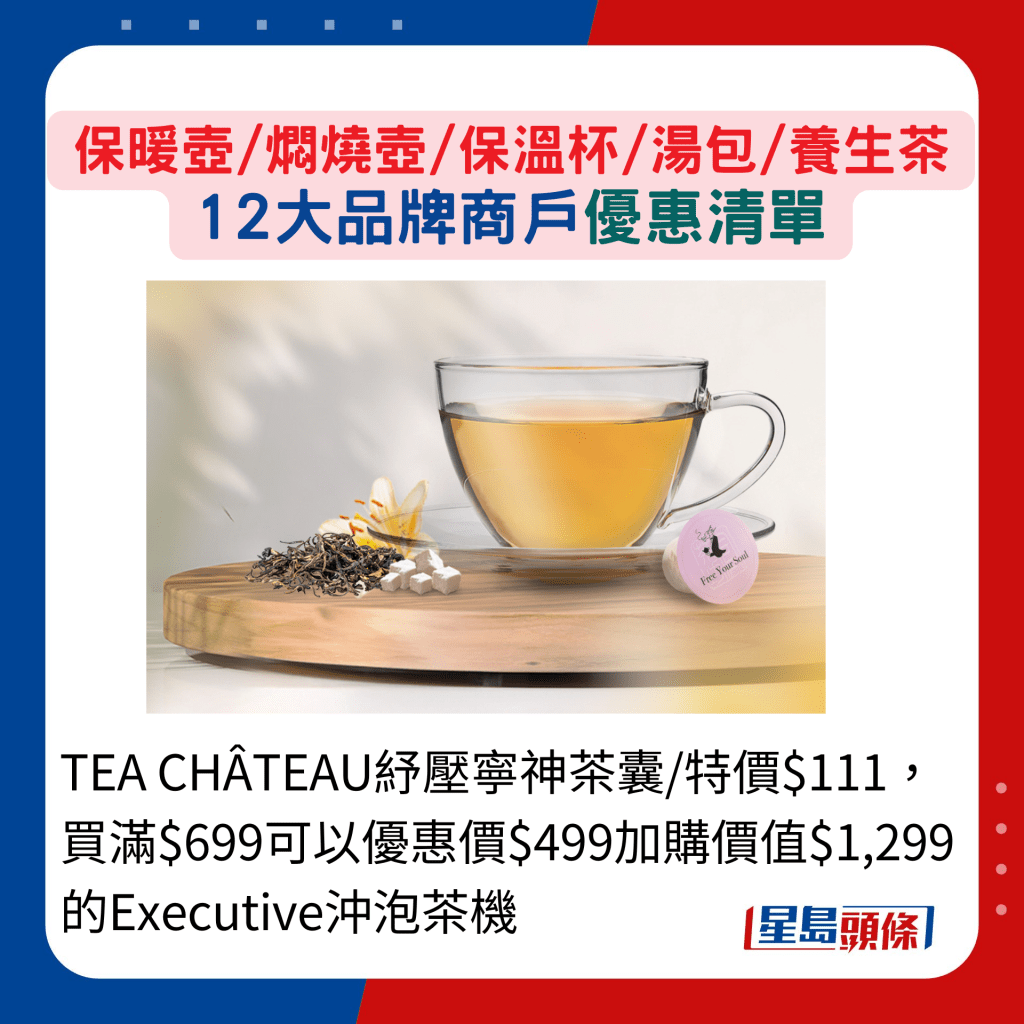 TEA CHÂTEAU纾压宁神茶囊/特价$111，买满$699可以优惠价$499加购价值$1,299的Executive冲泡茶机