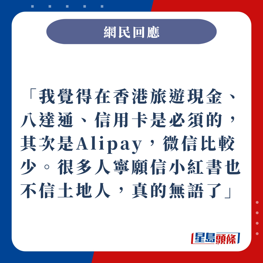 我觉得在香港旅游现金、八达通、信用卡是必须的，其次是Alipay，微信比较少。很多人宁愿信小红书也不信土地人，真的无语了