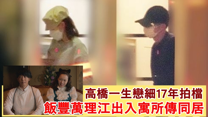 高橋一生傳與飯豐萬理江同居。
