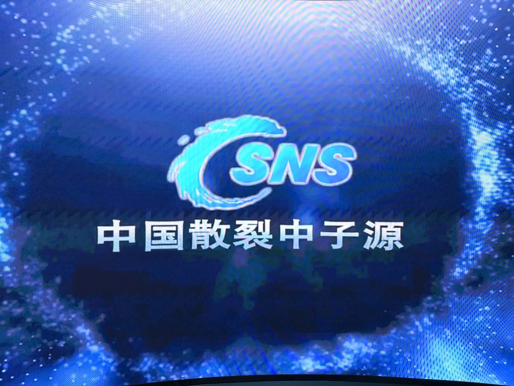 採訪團早上前往位於東莞的中國散裂中子源。 採訪團早上前往位於東莞的中國散裂中子源。