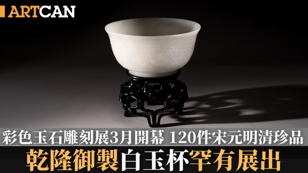 彩色玉石雕刻展《溢彩穹蒼》3月開幕 120件宋元明清珍品 罕見乾隆御製芙蓉桂花詩文白玉杯公開展出