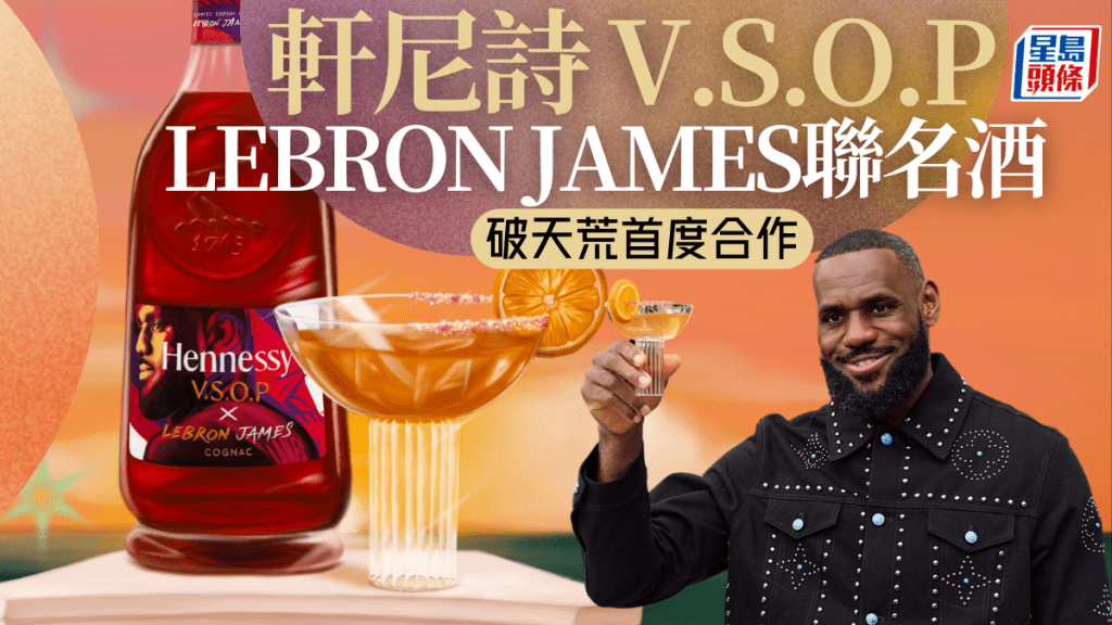 軒尼詩與LEBRON JAMES首度合作！推V.S.O.P聯名紀念酒瓶  為球壇傳奇迎接第21個賽季