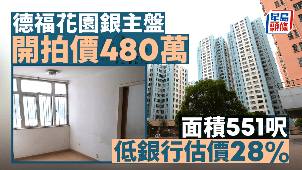 九龙湾德福花园银主盘480万拍卖 低银行估价28%