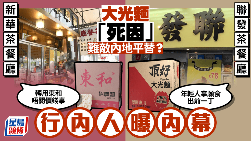 頂好大光麵「死因」係佢！？內地製「東和光麵」包裝相似價錢更平 餐廳老闆揭真相......