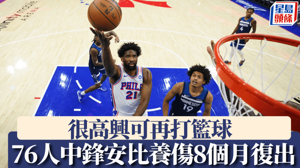 76人明星中鋒安比養傷8個月復出,很高興可再打籃球。美聯社