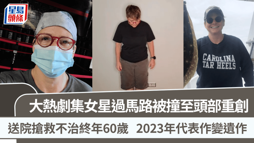 大熱劇集女星過馬路被撞至頭部重創  送院搶救不治終年60歲  2023年代表作變遺作