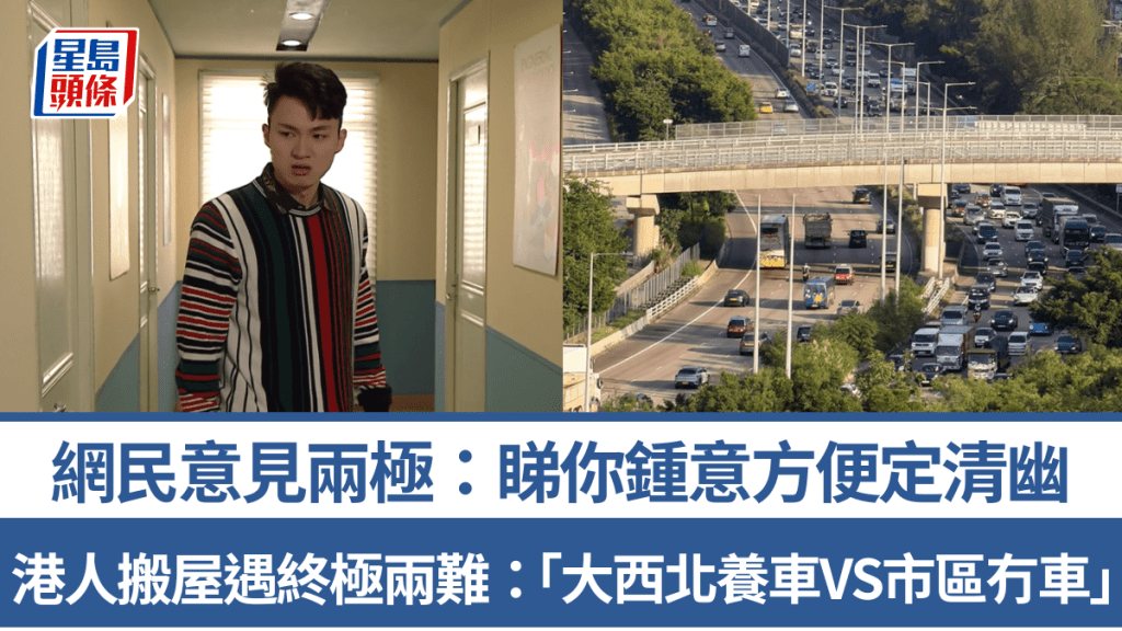 港人搬屋遇終極兩難：「大西北養車VS市區冇車」？網民意見兩極：睇你鍾意方便定清幽