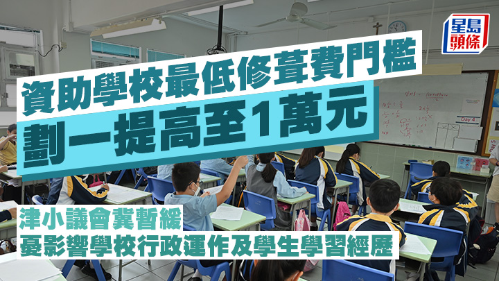 津貼小學議會向教育局發信,期望能暫緩提高校舍修葺工程費用的申請門檻。