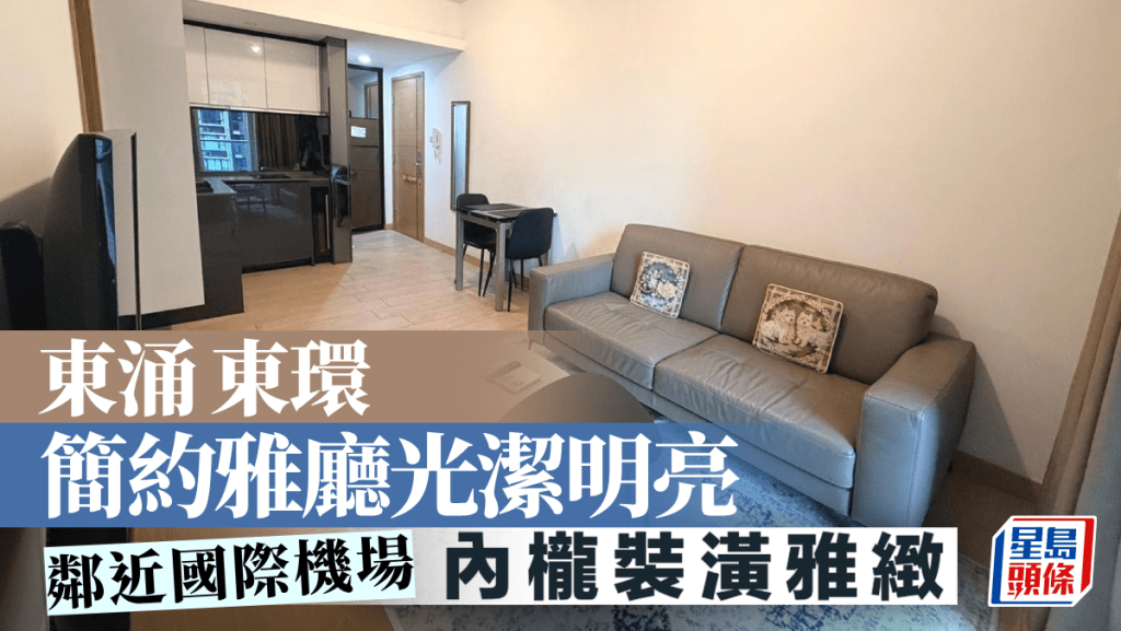 東涌東環 簡約雅廳光潔明亮 鄰近國際機場