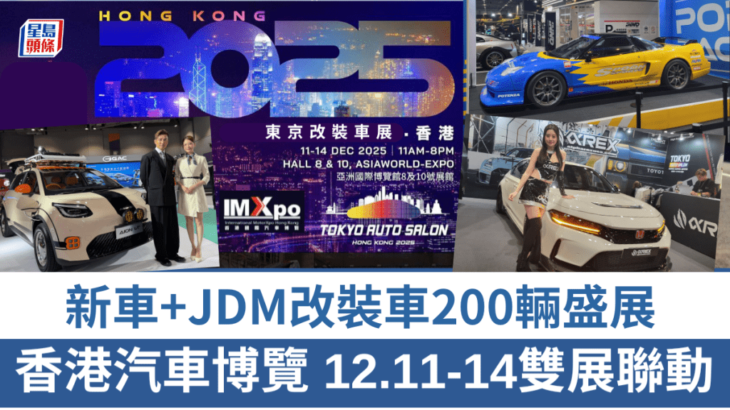 2025年IMXpo香港國際汽車博覽，首次結合Tokyo Auto Salon東京改裝車展香港站(TAS·HK)一同舉行。
