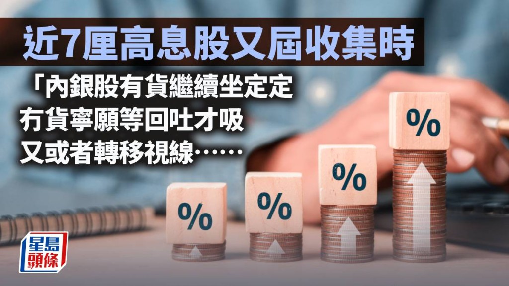 近7厘高息股又屆收集時｜唐牛