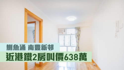 南豐新邨5座低層G室，實用面積 391方呎，現以638萬放售。