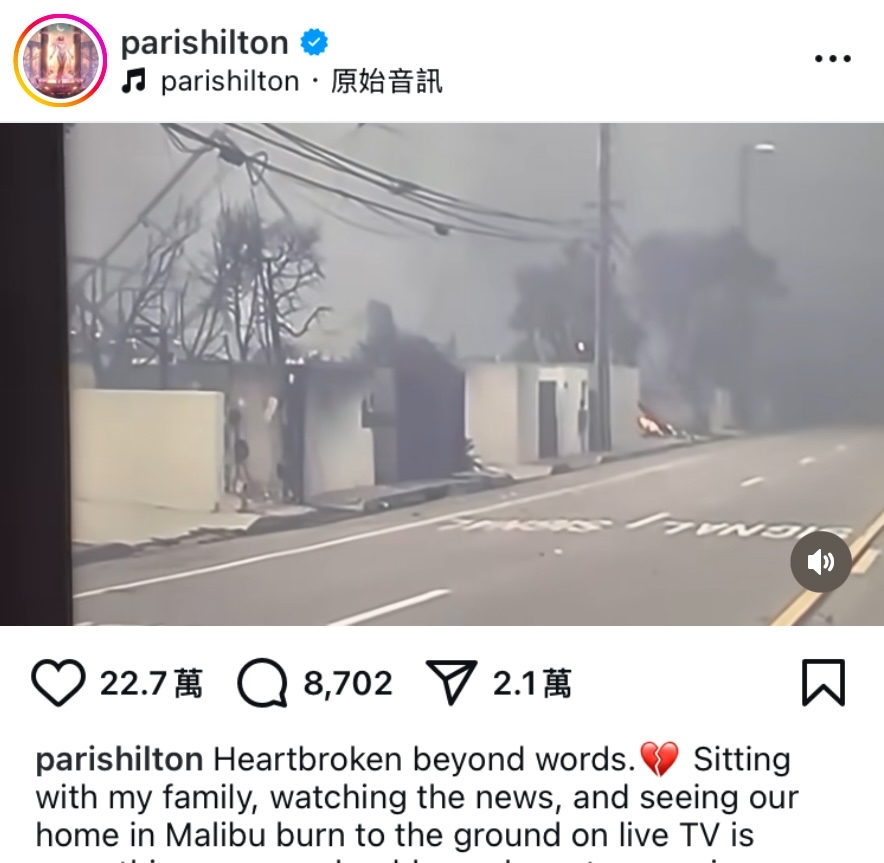 名媛Paris Hilton證實住家徹底燒毀。