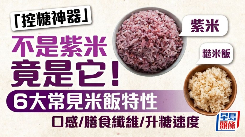 「控糖神器」不是紫米竟是它！6大常見米飯特性 口感/膳食纖維/升糖速度