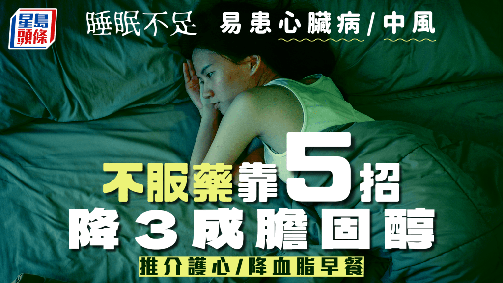 睡眠不足易患心脏病中风  不服药靠5招降胆固醇  推介护心降血脂早餐