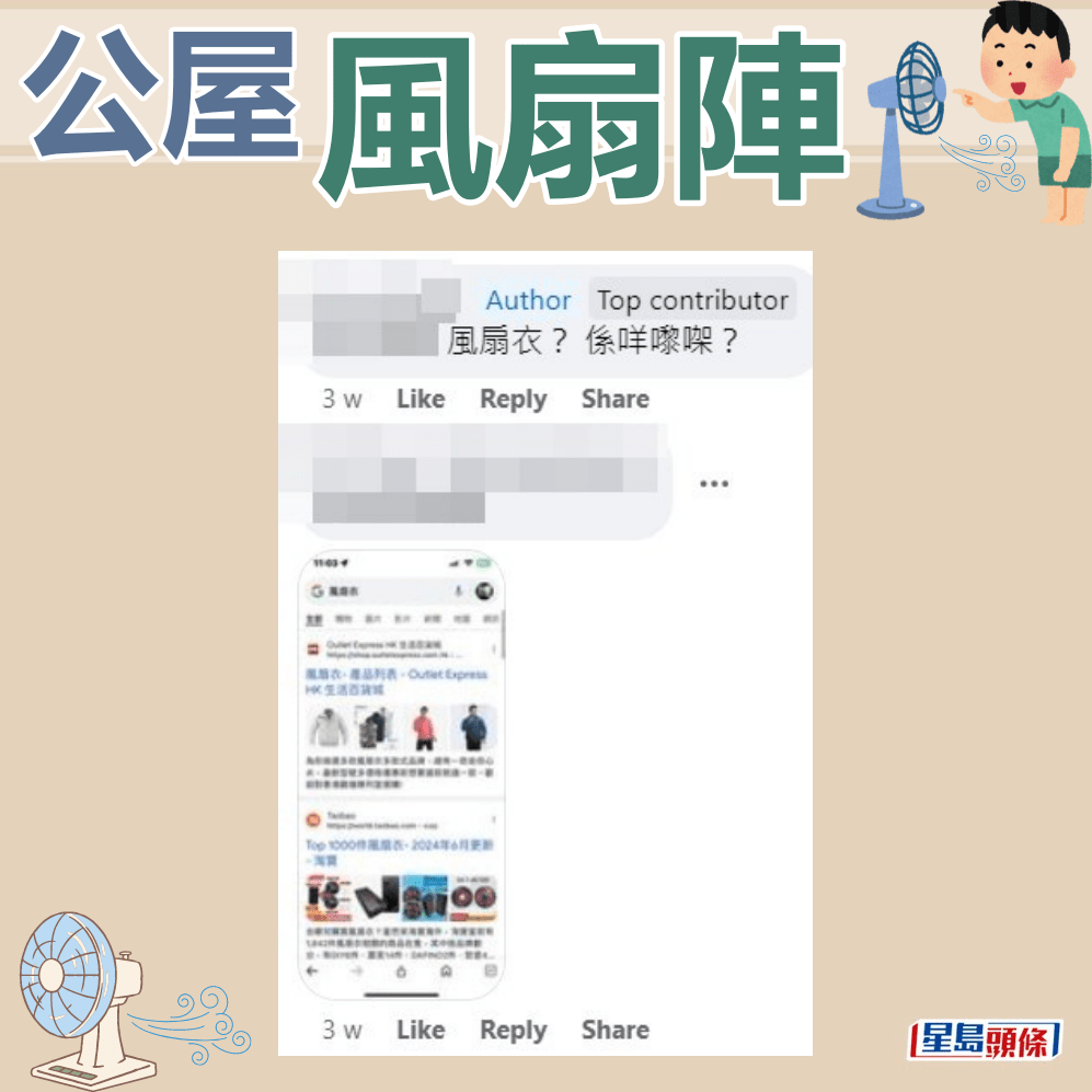 楼主：「风扇衣？系咩嚟㗎？」。fb「公屋讨论区 - 香港facebook群组」截图