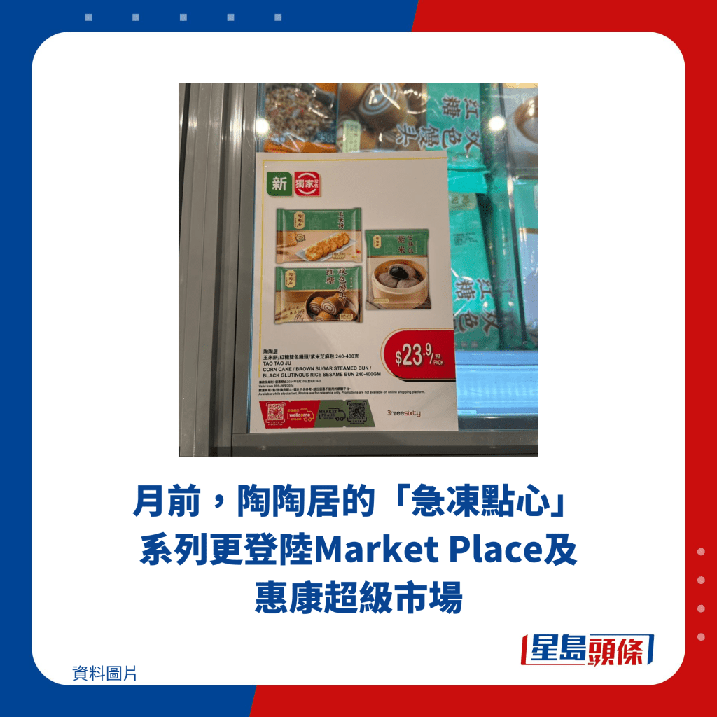 月前，陶陶居的「急凍點心」系列更登陸Market Place及惠康超級市場