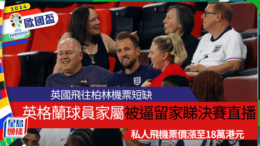 交通問題阻礙英格蘭球員家屬飛柏林撐球隊,隨時要留在家中睇決賽直播。REUTERS