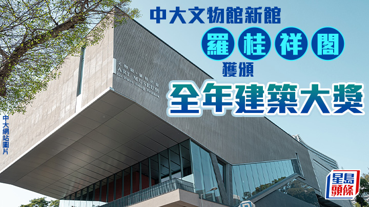 中大文物館羅桂祥閣獲頒「全年建築大獎」(中大網站圖片)