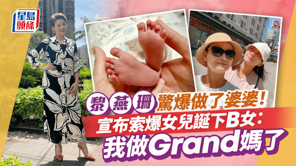 黎燕珊驚爆做了婆婆！宣布索爆女兒誕下B女：我做Grand媽了