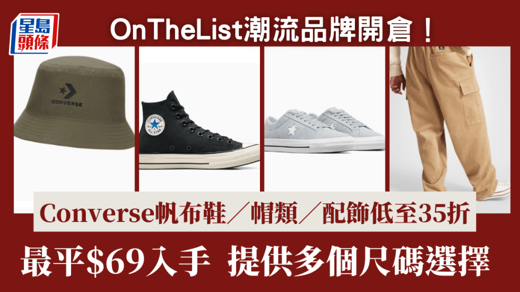 Converse網上開倉低至35折！ 經典帆布鞋款／帽類／配飾最平$69入手 提供多個尺碼選擇