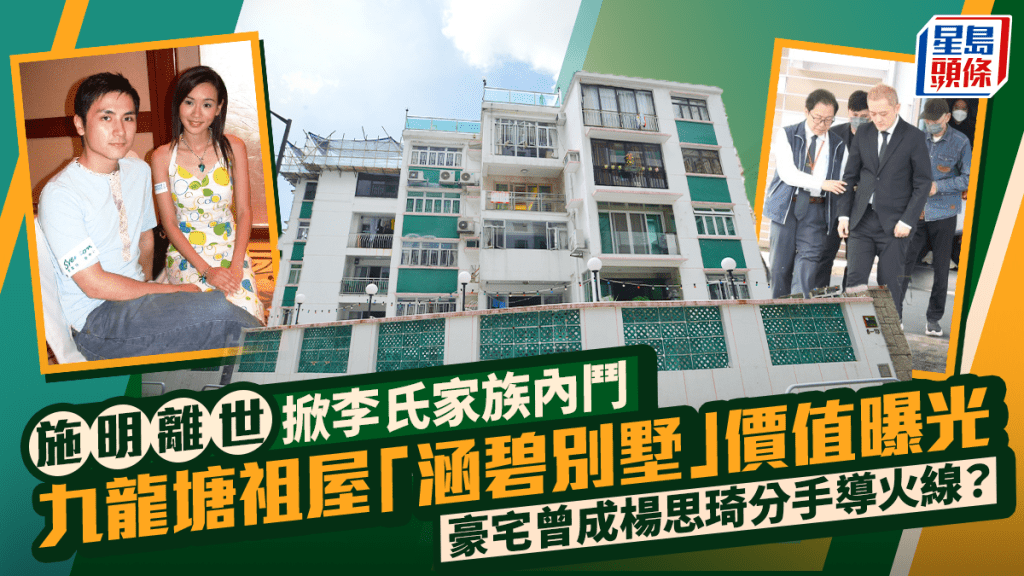 施明离世掀李氏家族内斗  九龙塘祖屋「涵碧别墅」价值曝光  豪宅曾成杨思琦分手导火线？