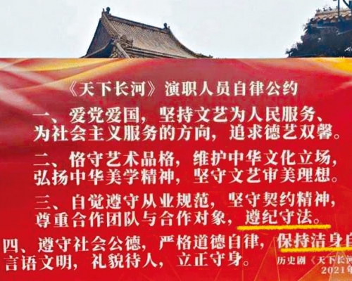 ■《天下長河》演員自律公約,要求潔身自好,愛國愛黨。