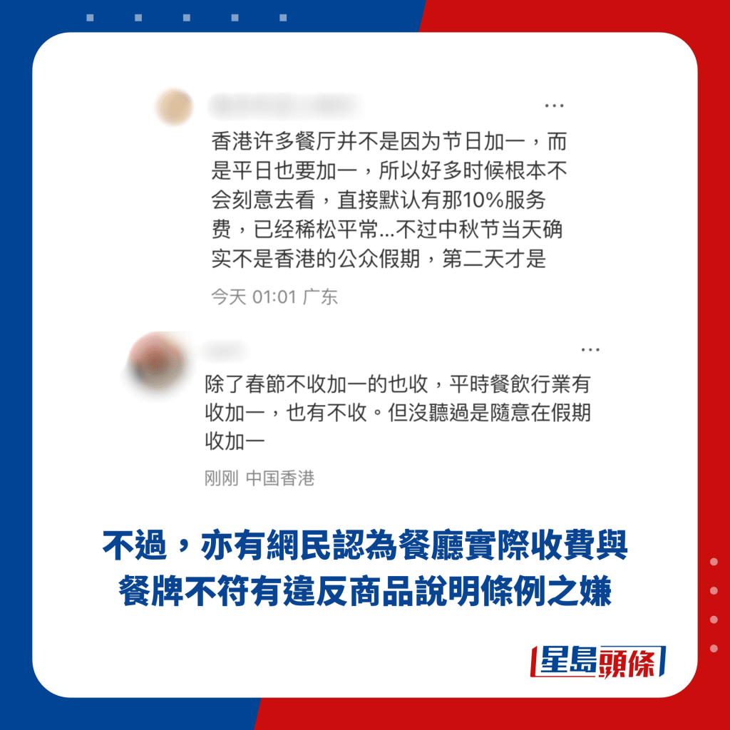 不過，亦有網民認為餐廳實際收費與餐牌不符有違反商品說明條例之嫌