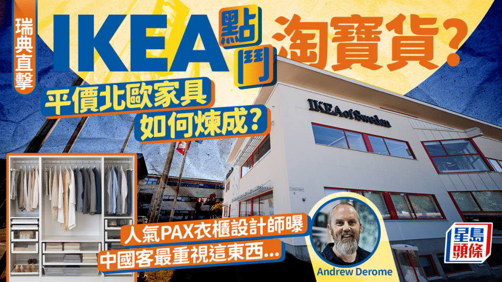 IKEA點同平價中國家具鬥? 直擊瑞典總部 專訪人氣系列設計師 擁抱「宜家價值」是關鍵