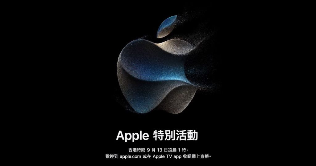 蘋果（美：AAPL）將於明日凌晨1時舉行Apple Event。