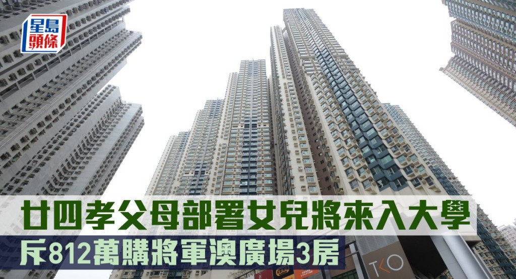 廿四孝父母部署女兒將來入大學,斥812萬購將軍澳廣場3房。