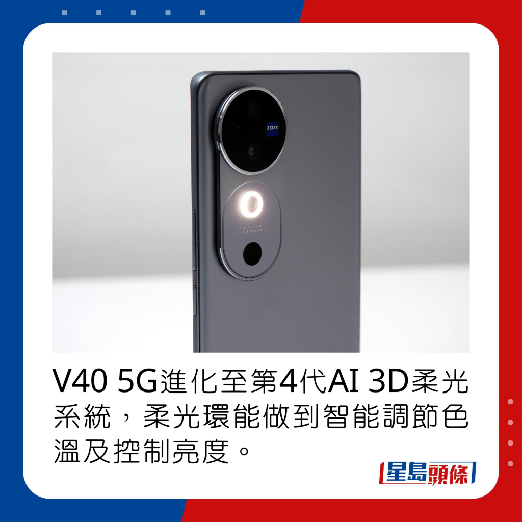 V40 5G进化至第4代AI 3D柔光系统，柔光环能做到智能调节色温及控制亮度。