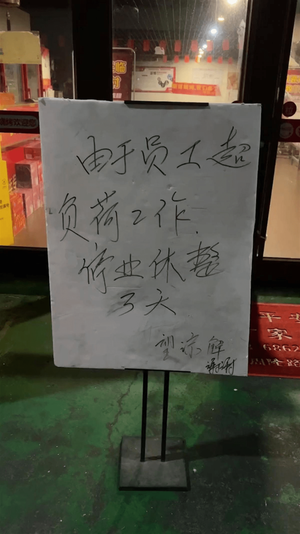 淄博一家燒烤店門前貼出了一則「停業休整三天」的通知，成為了網民熱烈討論的話題。