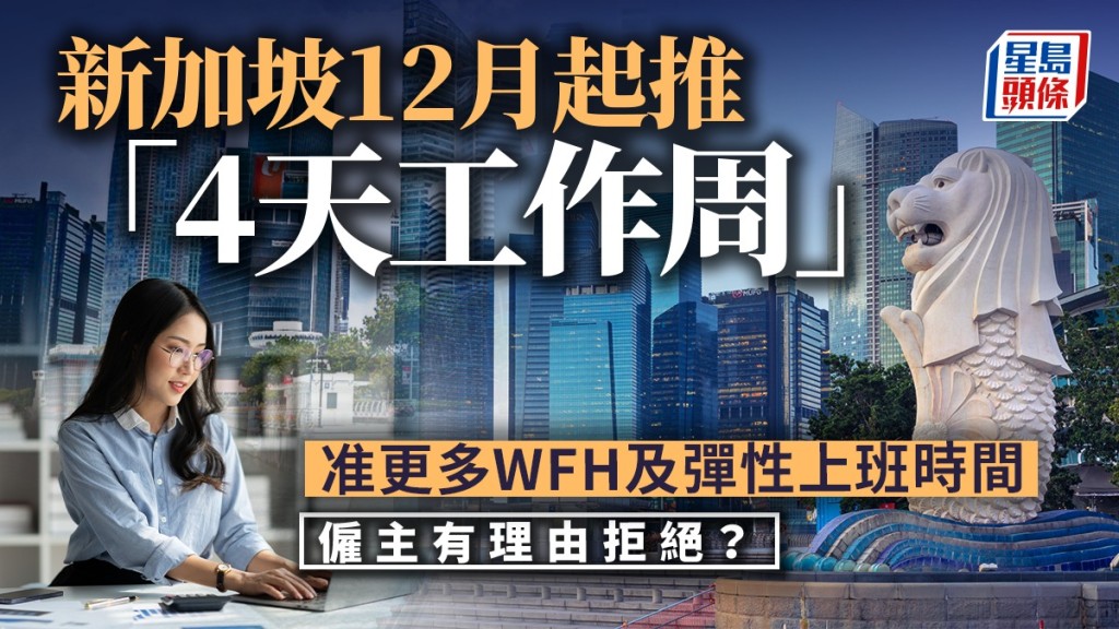 新加坡12月起推「4天工作周」 准更多WFH及彈性上班時間 僱主有理由拒絕？