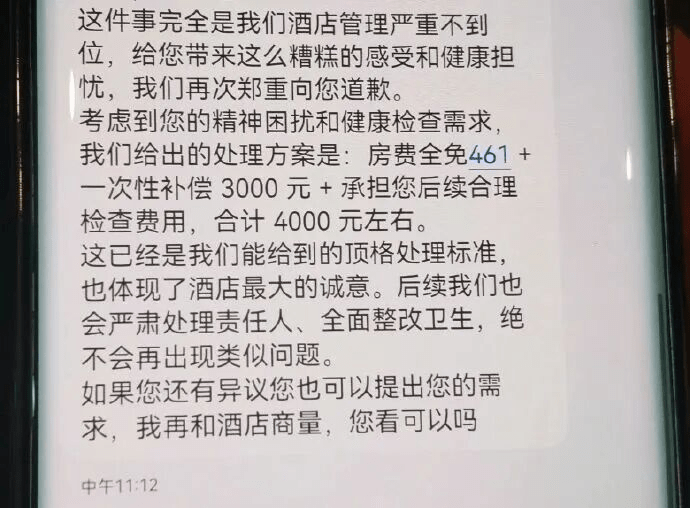 酒店經理發絡女事主的短信。