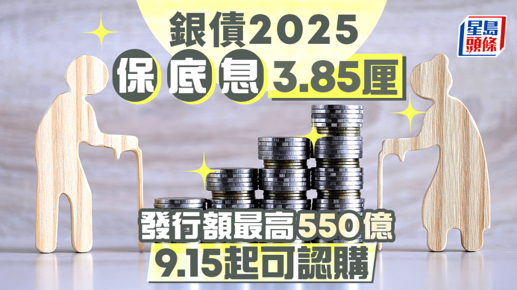 銀債2025｜新一批銀債保底息3.85厘 發行額最高550億 9.15起可認購