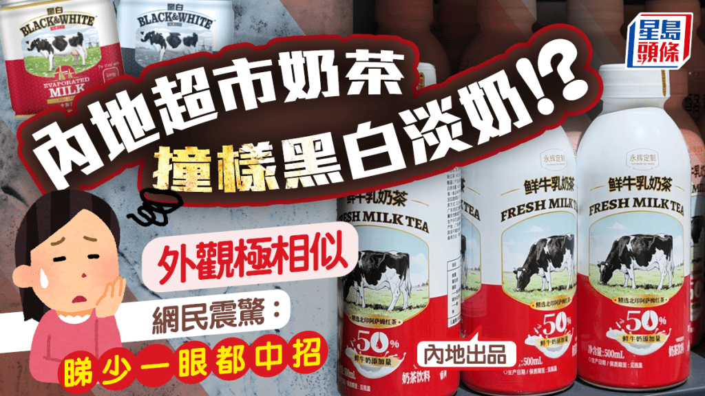 內地超市奶茶包裝撞樣香港奶茶！配色/插畫/排版極相似 網民教2特徵分辨：抄到咁明顯