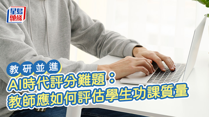 AI時代評分難題：教師應如何評估學生功課質量｜教研並進