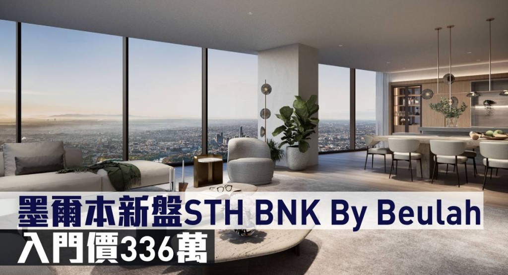 墨爾本新盤STH BNK By Beulah,入門價336萬。