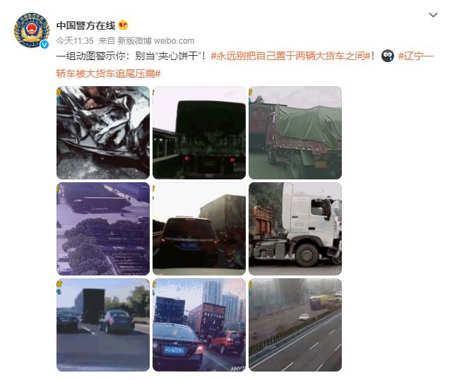 中国警方在线微博发布动态组图，提醒司机尽量不要停在大货车之间。 微博图